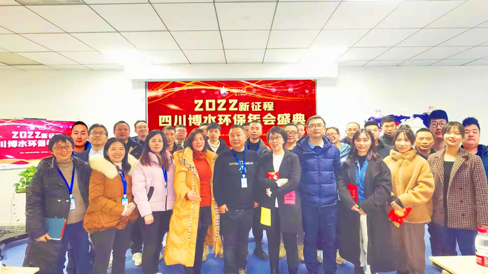 砥礪奮進(jìn) 不忘初心 | 四川博水環(huán)保2021年會慶典暨計(jì)劃總結(jié)年會成功舉行！