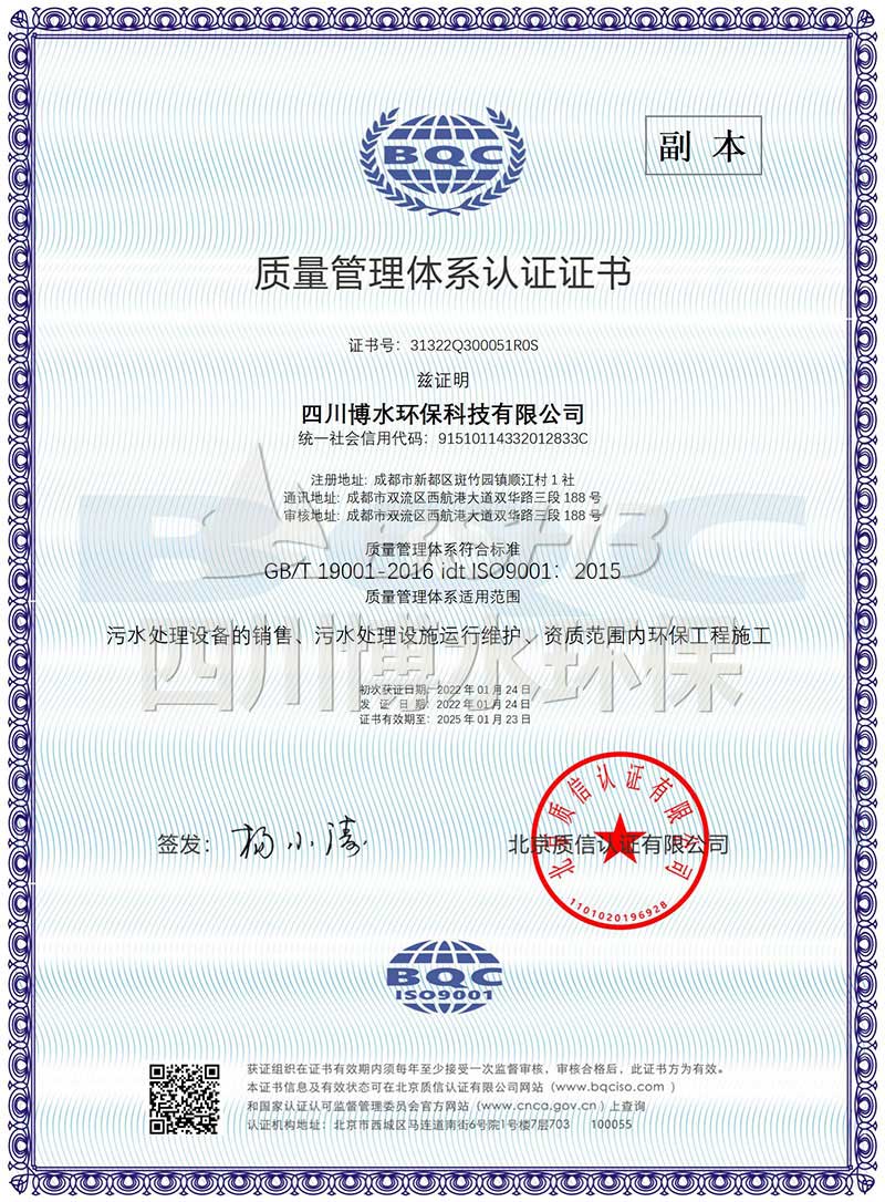恭喜四川博水環(huán)保再次榮獲多項(xiàng)ISO管理體系認(rèn)證證書！