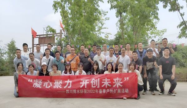 “凝心聚力，開創(chuàng)未來”四川博水環(huán)保春季戶外擴(kuò)展活動(dòng)！