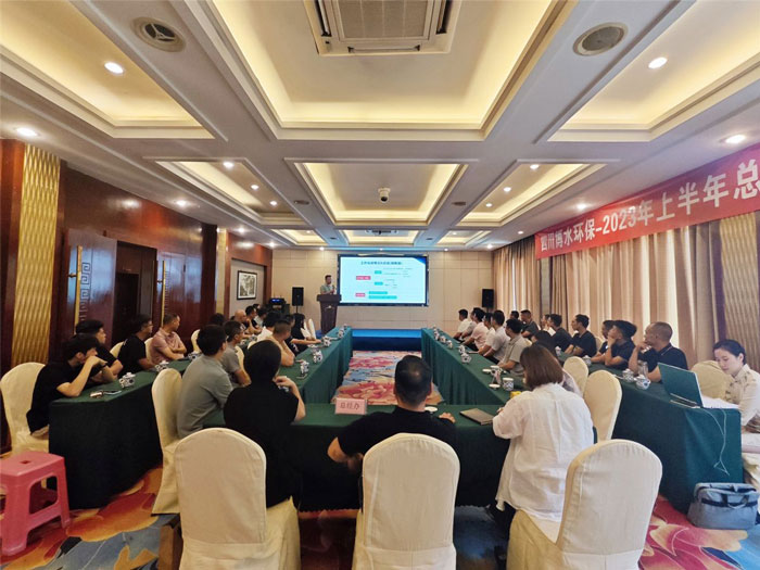 四川博水環(huán)保 2023年中總結(jié)暨下半年工作計(jì)劃會(huì)議 順利舉行！